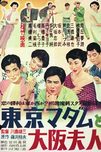 Movie poster for Tôkyô madamu to Ôsaka fujin (1953)