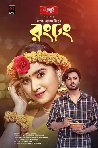 Movie poster for রং ঢং