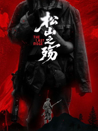 Movie poster for 松山之殇 (2025)