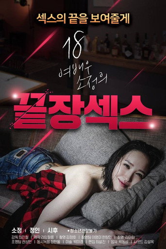 Movie poster for 18 Year Old Actress So-jeong's Ultimate Sex (2020)