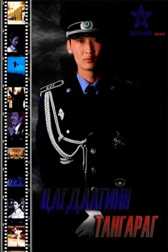 Movie poster for Police Oath (2009)