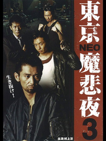 Movie poster for Tokyo Neo Mafia 3 (2009)