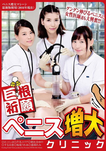 Movie poster for Cock Prayer Penis Increase Clinic (2016)