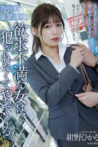Movie poster for 万引き冤罪凌辱 欲求不満な女は、犯されたくてやってくる。 (2024)