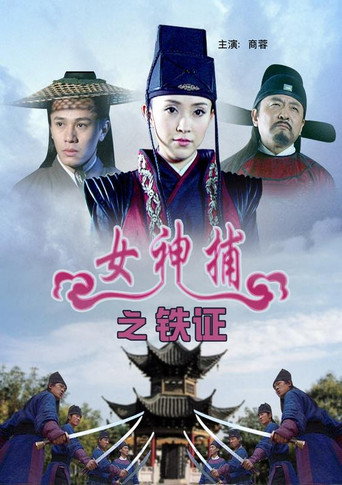 女神捕之铁证 poster