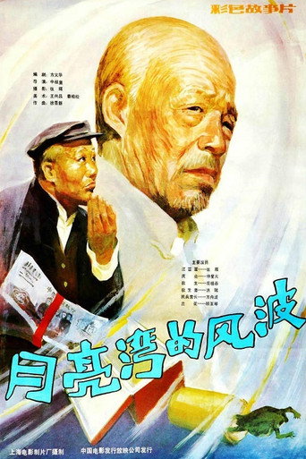 Movie poster for Yue liang wan de feng bo (1984)