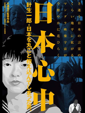 Movie poster for The Heart of Japan: Ichirō Hariu, the Man Who Embraced the Whole of Japan (2002)