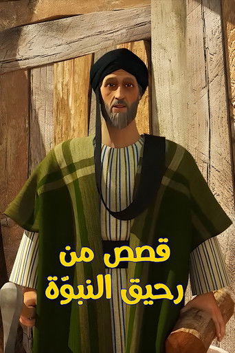 قصص من رحيق النبوة poster