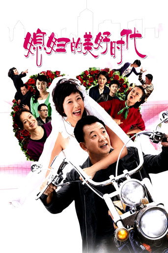 Series poster for A Beautiful Daughter-in-law Era (2009)