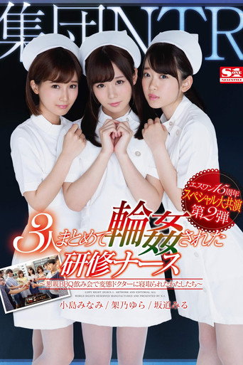 Movie poster for S1 15th Anniversary Special Featuring Big Stars. Part 2. Group Cuckold. 3 Student Nurses Are GangBanged Together ~We Were Fucked By Perverted Doctors At A BBQ Party~ (2018)