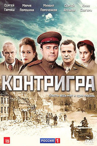 Контригра poster