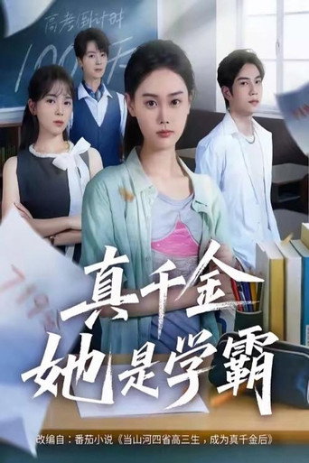 真千金她是学霸 poster