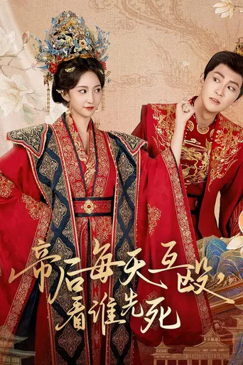 帝后每天互殴，看谁先死 poster