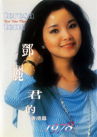 Movie poster for 鄧麗君的1978 香港篇 (1978)