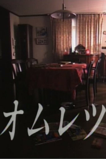 Movie poster for Omelette (1992)