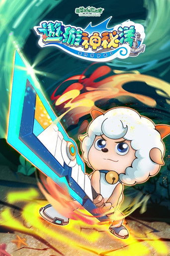 喜羊羊与灰太狼之遨游神秘洋 poster