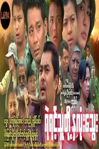 Movie poster for The Blood of the Brave