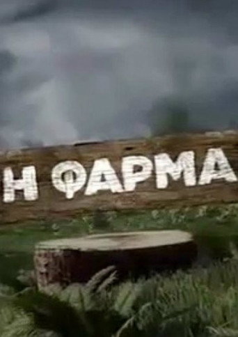 Η φάρμα poster