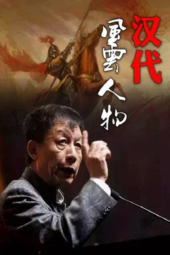 Series poster for 百家讲坛：汉代风云人物 (2005)