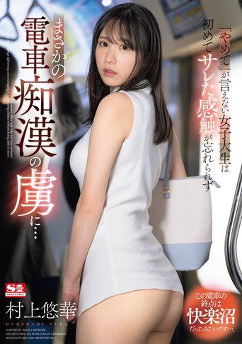 Movie poster for 「やめて」が言えない女子大生は初めてサレた感触が忘れられずまさかの電車痴漢の虜に… (2024)