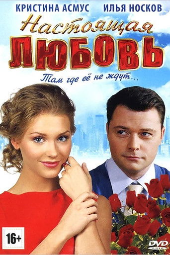 Настоящая любовь poster