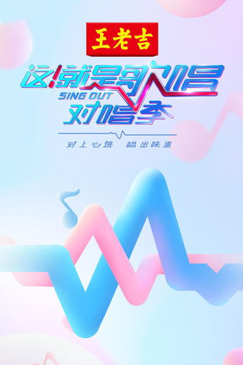 这！就是歌唱·对唱季 poster