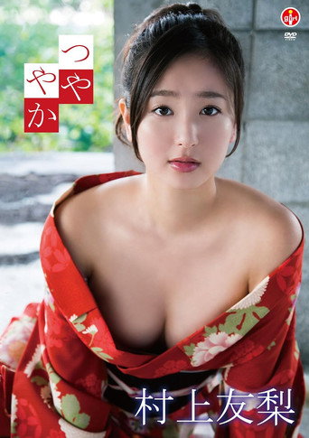 Movie poster for 村上友梨 つややか (2014)