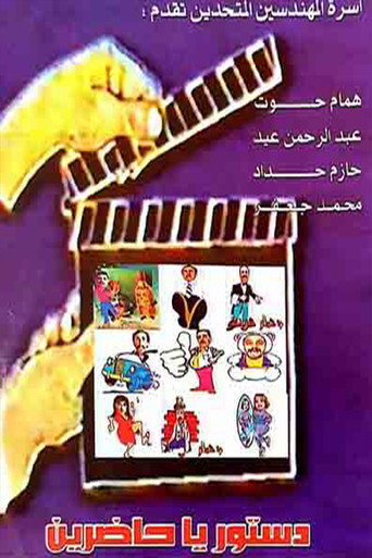 Movie poster for مسرحية دستور ياحاضرين