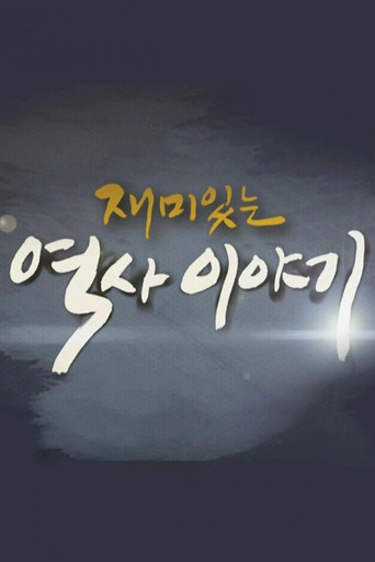 재미있는 역사이야기 poster