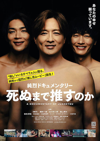 Movie poster for 純烈ドキュメンタリー 死ぬまで推すのか (2025)