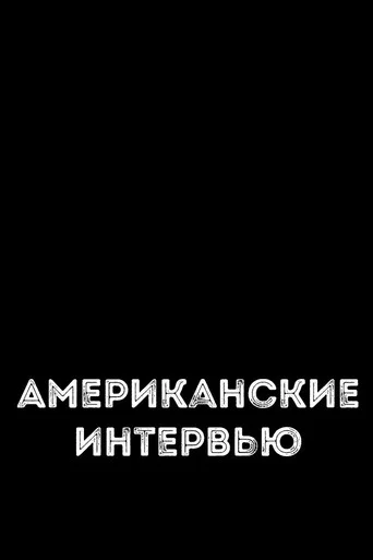 Movie poster for Американские интервью (1972)