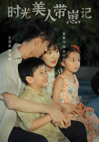 Series poster for 时光美人带崽记 (2024)