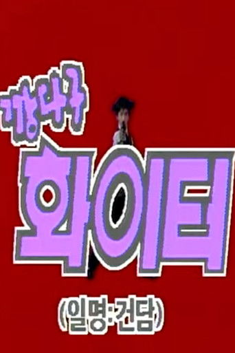 Gangdagu Fighter - Invaders of Planet Lewis poster