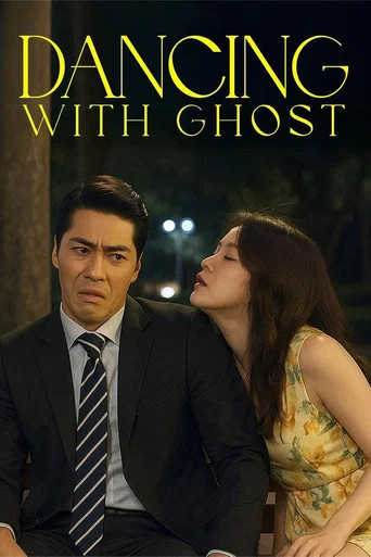 Movie poster for Dancing With Ghosts (2018)
