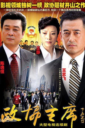 政协主席 poster