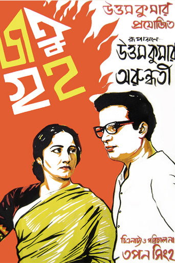Movie poster for A Burnt House (1964)