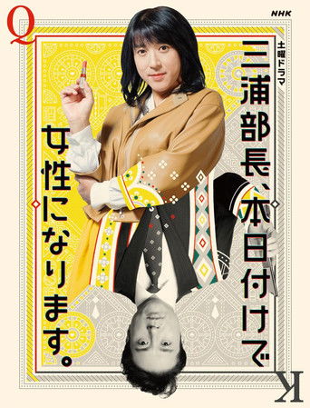 三浦部長、本日付けで女性になります。 poster