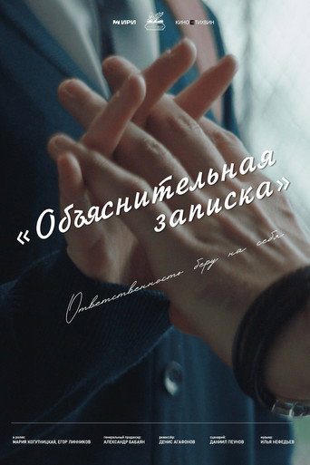 Movie poster for Объяснительная записка (2025)