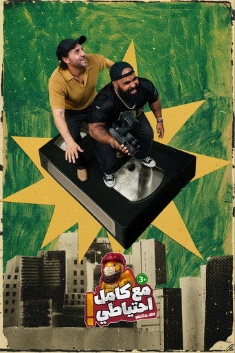 Movie poster for Boshkash - Ma3 Kamel E7teyaty (2026)