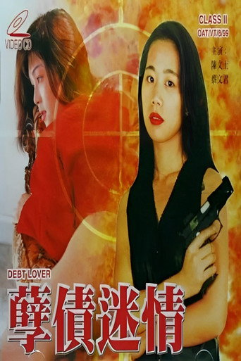 Movie poster for 孽债迷情 (1999)