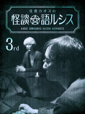 Movie poster for Kaoss Sumikura's Kaidan Catharsis Vol. 3 (2018)