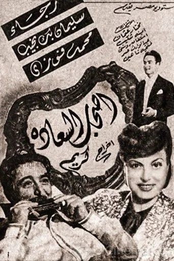 Movie poster for Ashab El Saadah (1946)
