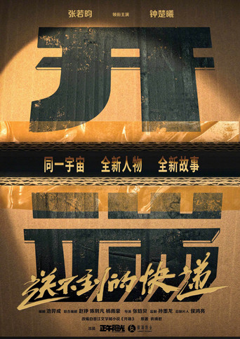 Movie poster for 开端之送不到的快递