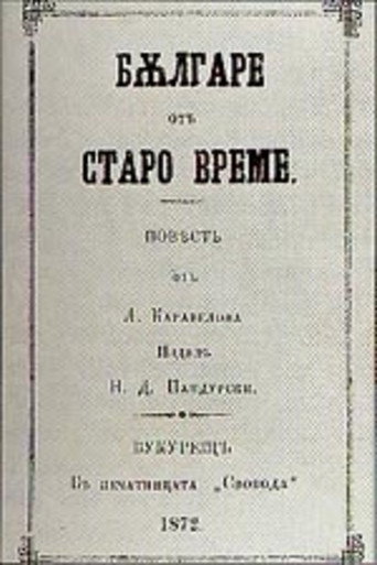 Movie poster for Bulgarians of the Old Days (1945)