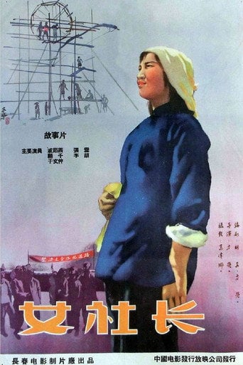 Movie poster for 女社长 (1958)