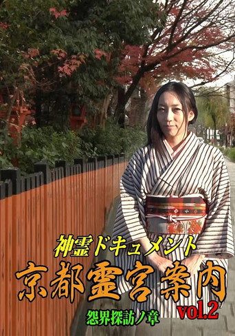 Movie poster for Shinrei Dokyumento - Kyōto Reikyū Annai Vol.2: Onkai Tanbō no Shō (2016)