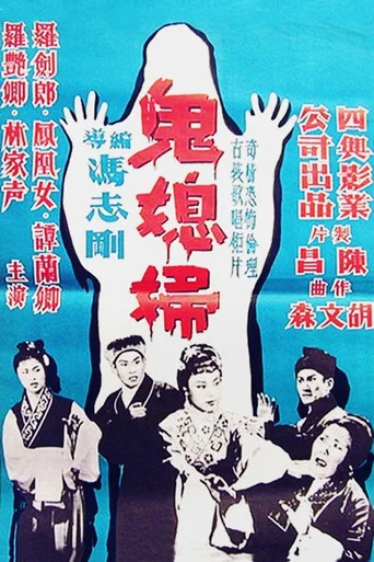 Movie poster for The Ghostly Daughter-in-Law (1960)