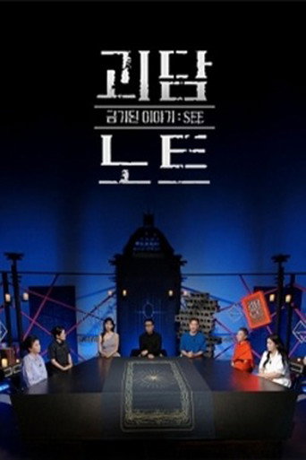 괴담노트 poster
