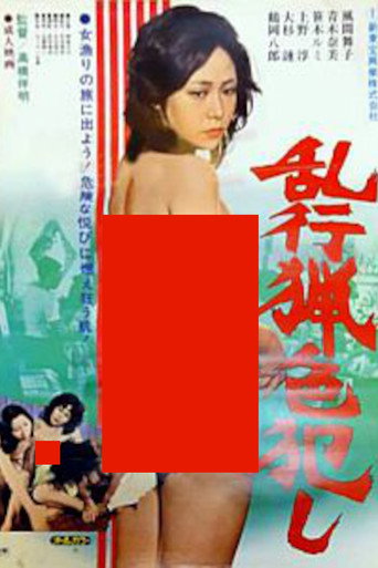 Movie poster for Rampage for the Sexual Assault (1980)