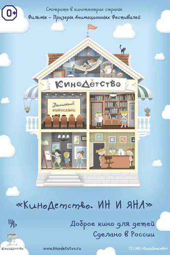 Movie poster for ChildhoodCinema. Ina and Yana (2014)